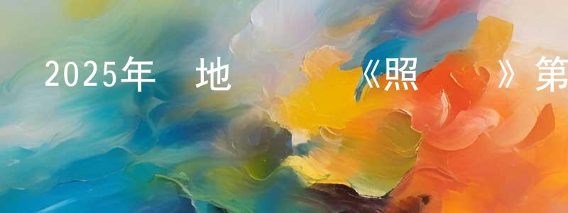陳留軍的動漫綜藝大全,2025年內地電視劇《照鏡辭》第15集[國語字幕]迅雷下載_深夜電影